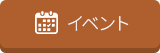 イベント